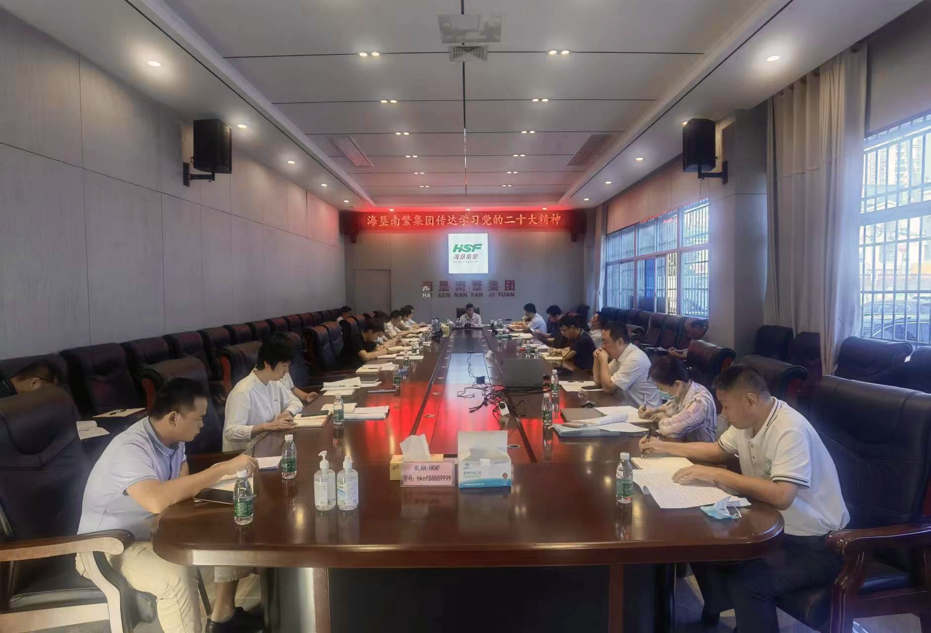 海墾南繁集團傳達學習黨的二十大精神